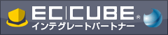 EC-CUBEインテグレートパートナー