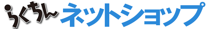 らくちんネットショップ