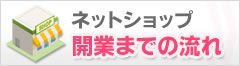 開業までの流れ