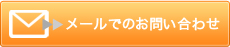 メールでのお問い合わせはこちら