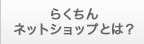 らくちんネットショップとは？