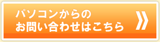 お問い合わせはこちら