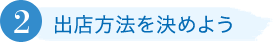 出店方法を決めよう