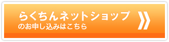 らくちんネットショップのお申し込みはこちら