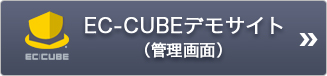 EC-CUBEデモサイト(管理画面)