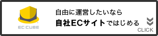 自社ECサイトではじめる