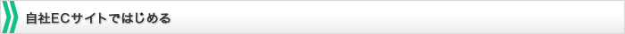 自社ECサイトではじめる