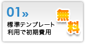 標準テンプレート利用で初期費用無料