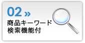 商品キーワード検索機能付