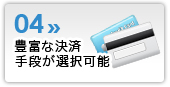 豊富な決済手段が選択可能