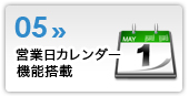 営業日カレンダー機能搭載