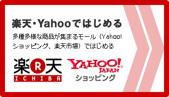 楽天・Yahooではじめる