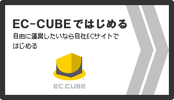 EC-CUBEではじめる